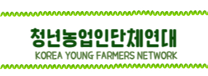 청년농업인 단체 연대