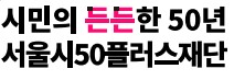 서울시50플러스재단